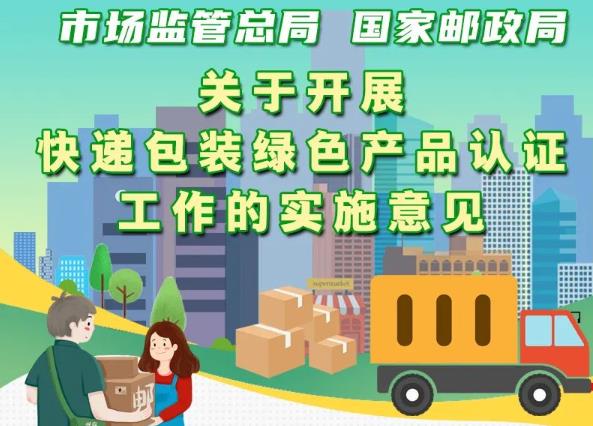市場監(jiān)管總局、國家郵政局聯(lián)合出臺(tái)意見 實(shí)施快遞包裝綠色產(chǎn)品認(rèn)證